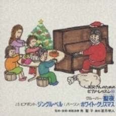 お父さんのためのピアノ・レッスン18　聖夜（きよしこのよる）／ジングル・ベル／ホワイト・クリスマス