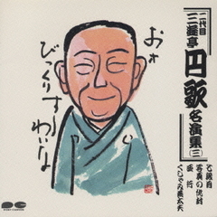 三遊亭円歌（二代目）名演集3