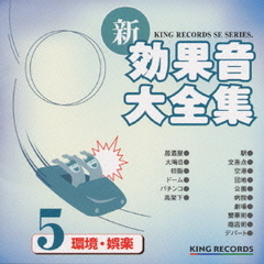 新・効果音大全集5　環境・娯楽
