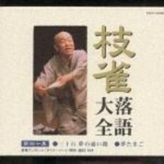 枝雀落語大全　【第四十集】　三十石　夢の通い路／夢たまご