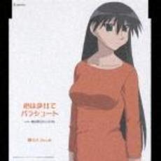 『あずまんが大王』キャラクターCDシリーズVol．2　榊さん