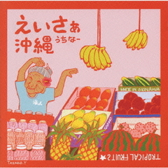 えいさぁ沖縄