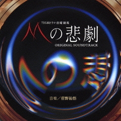 TBS系日曜劇場「Mの悲劇」オリジナル・サウンドトラック