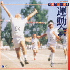 実用シリーズ4　運動会