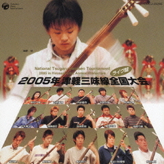 2005年　津軽三味線全国大会（弘前大会）＜ライヴ盤＞