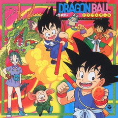 テレビまんが「ドラゴンボール」音楽集～テレビ・オリジナル・サウンドトラック～