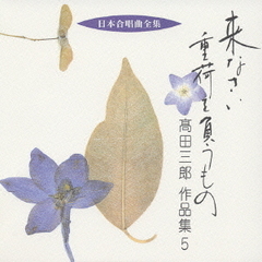来なさい　重荷を負うもの　高田三郎　作品集5