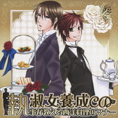 淑女養成CD　～執事が教える西洋料理のマナー～
