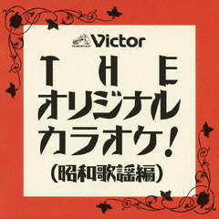 THE　オリジナル　カラオケ！（昭和歌謡編）