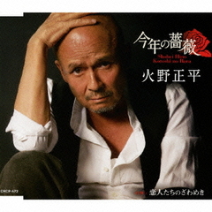 火野正平cd - 通販｜セブンネットショッピング