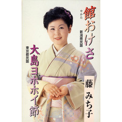 藤みち子／館おけさ（カセットテープ）