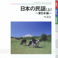 日本の民謡　ベスト（上）東日本編　キング・ベスト・セレクト・ライブラリー2009