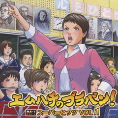 エムハチのブラバン！スーパーヒッツ　VOL．1