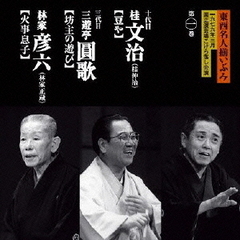 東西名人揃いぶみ第一巻　十代目文治／三代目圓歌／彦六