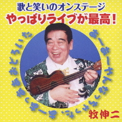 歌と笑いのオンステージやっぱりライブが最高！