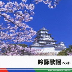 吟詠歌謡　ベスト　キング・ベスト・セレクト・ライブラリー2011