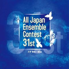 第31回全日本アンサンブルコンテスト　大学・職場・一般編