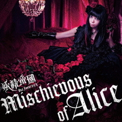 Mischievous　of　Alice