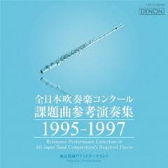 全日本吹奏楽コンクール 課題曲参考演奏集 1995-1997