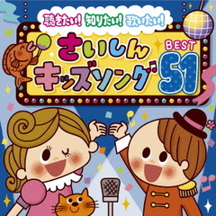 聴きたい！知りたい！歌いたい！さいしんキッズソングBEST51【すっく＆いっくクリアファイル付】