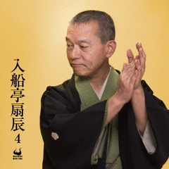 入船亭扇辰4