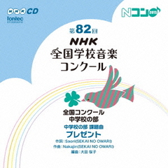 第82回（平成27年度）NHK　全国学校音楽コンクール　全国コンクール　中学校の部