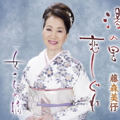 湯の里恋しぐれ