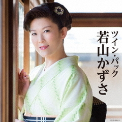 ツイン・パック