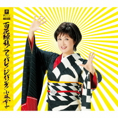 百花繚乱！アッパレ！ジパング！