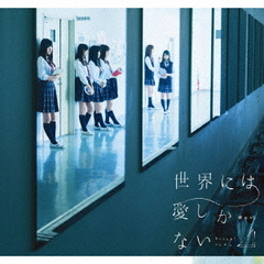 世界には愛しかない（TYPE－C）