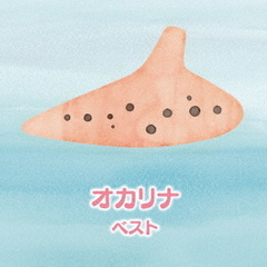 オカリナ　ベスト