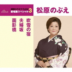 吹雪の宿／夫婦坂／面影橋