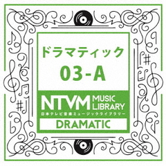 日本テレビ音楽　ミュージックライブラリー　～ドラマティック　03－A