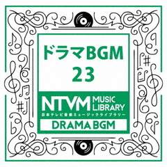日本テレビ音楽　ミュージックライブラリー～ドラマBGM23