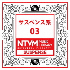 日本テレビ音楽　ミュージックライブラリー～サスペンス系03