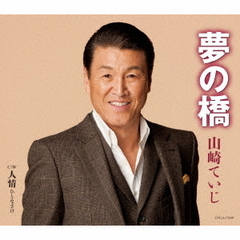 夢の橋