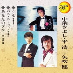 トリプルベストシリーズ「うそ／バス・ストップ／あなたのブルース」