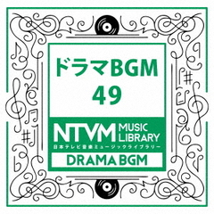 日本テレビ音楽　ミュージックライブラリー～ドラマBGM49