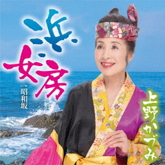 浜女房
