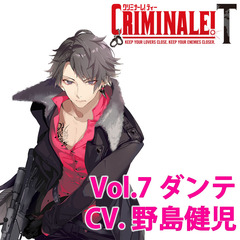 カレと48時間を駆け抜けるCD 「クリミナーレ！T」Vol.7 ダンテ CV.野島健児（セブンネット限定特典：ジャケットイラストL判ブロマイド付き）