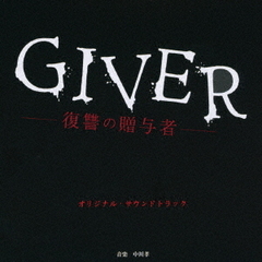 GIVER　復讐の贈与者　オリジナルサウンドトラック