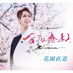 百花繚乱～Blossom