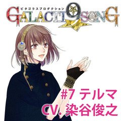 ピタゴラスプロダクション GALACTI9★SONGシリーズ #7 仲真テルマ（通常版）