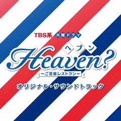 TBS系　火曜ドラマ「Heaven？～ご苦楽レストラン～」オリジナル・サウンドトラック