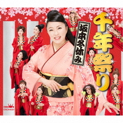 千年祭り