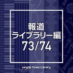 NTVM　Music　Library　報道ライブラリー編　73／74