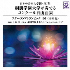 日本の音楽大学撰－第7集　桐朋学園大学が奏でるコンクール自由曲集　『スターズ・アトランピック　’96』