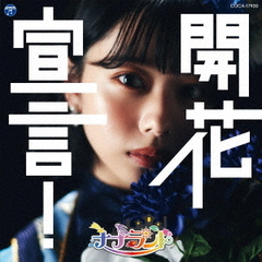 開花宣言！【Type-C 峰島こまき盤】
