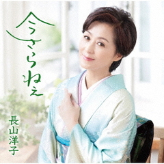 今さらねぇ（カセットテープ）