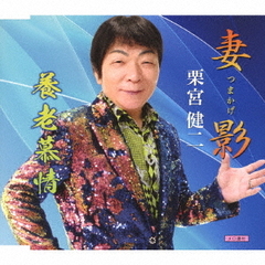 妻影